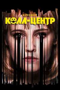 Колл-центр русский сериал